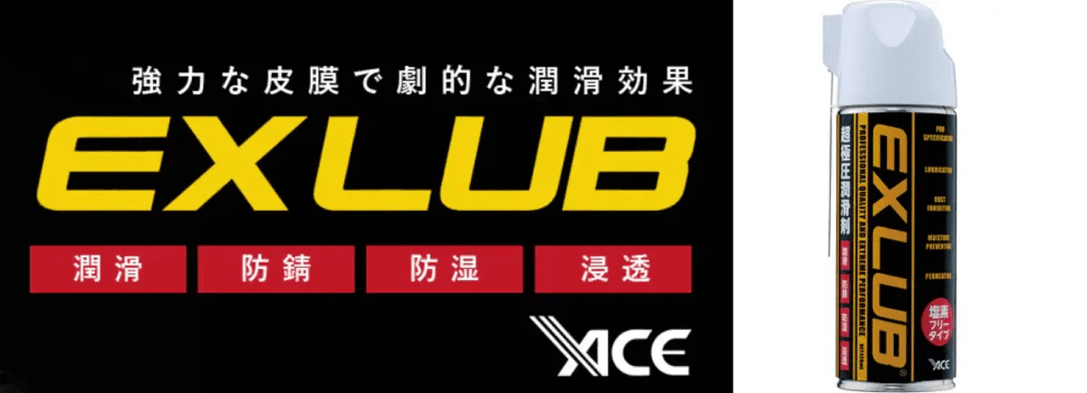 EXLUB® （エクスルブ）についてのお問い合わせ